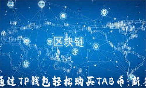 
如何通过TP钱包轻松购买TAB币：新手指南