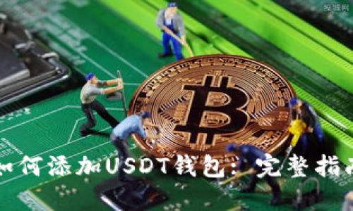 如何添加USDT钱包: 完整指南