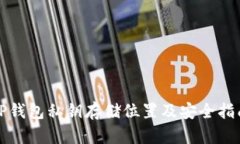 TP钱包私钥存储位置及安全