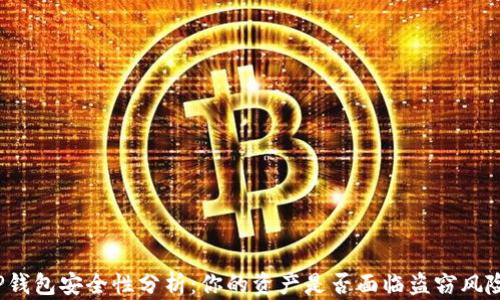 
TP钱包安全性分析：你的资产是否面临盗窃风险？