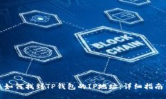 如何找到TP钱包的IP地址：