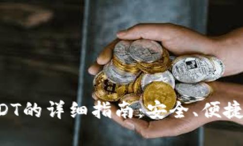 TP钱包收USDT的详细指南：安全、便捷、全方位解析