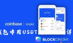 如何在TP钱包中用USDT购买