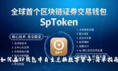如何在TP钱包中自主兑换数