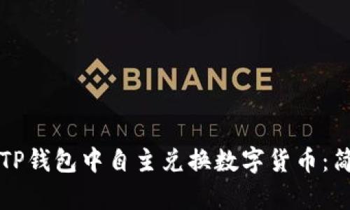 如何在TP钱包中自主兑换数字货币：简单指南
