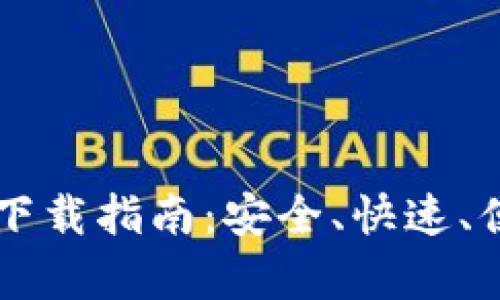 返回内容和关键词

TP钱包安卓版1.60下载指南：安全、快速、便捷的数字资产管理