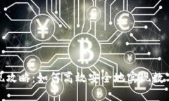TP钱包交易变现攻略：如何