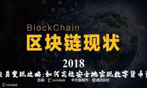 TP钱包交易变现攻略：如何高效安全地实现数字货币资产提现