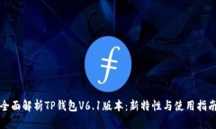 全面解析TP钱包V6.1版本：