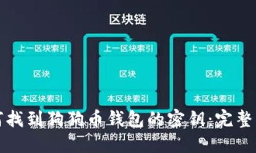 如何找到狗狗币钱包的密钥：完整指南