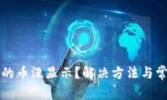 TP钱包收到的币没显示？解