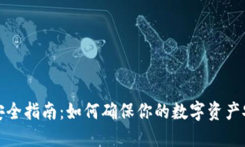 TP钱包安全指南：如何确保你的数字资产安全无忧