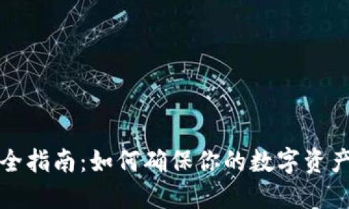 TP钱包安全指南：如何确保你的数字资产安全无忧