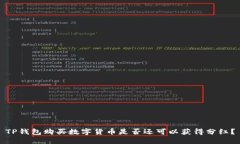 TP钱包购买数字货币是否还