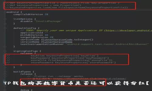 TP钱包购买数字货币是否还可以获得分红？