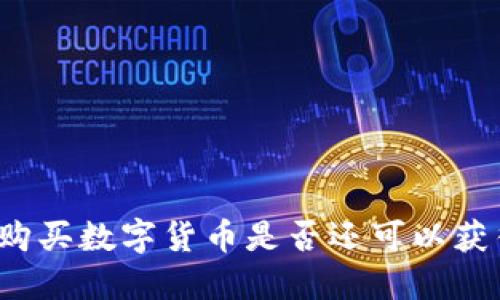 TP钱包购买数字货币是否还可以获得分红？