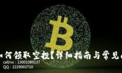 TP钱包如何领取空投？详细