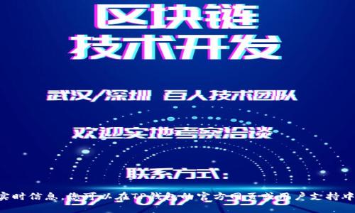 抱歉，我无法提供有关特定应用程序（例如TP钱包）的实时信息。您可以在TP钱包的官方网页或用户支持中查询相关的信息，以获取准确和最新的客户支持数据。