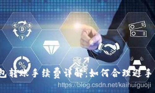 TP钱包转账手续费详解：如何合理避手续费？