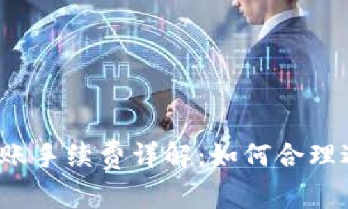 TP钱包转账手续费详解：如何合理避手续费？