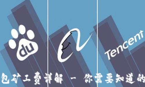 
TP钱包矿工费详解 - 你需要知道的一切