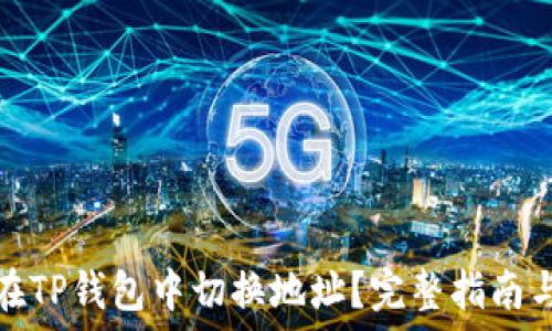   
如何在TP钱包中切换地址？完整指南与技巧