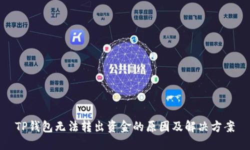 TP钱包无法转出资金的原因及解决方案