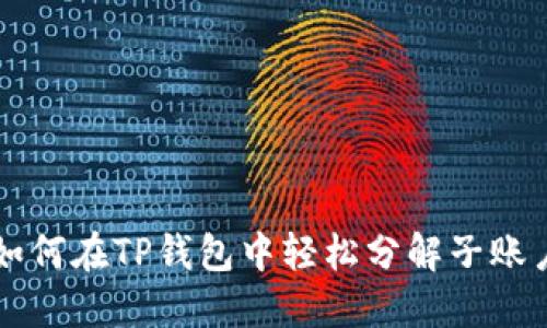 如何在TP钱包中轻松分解子账户
