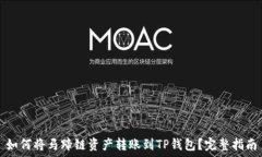   如何将马蹄链资产转账到