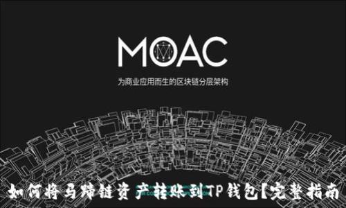   
如何将马蹄链资产转账到TP钱包？完整指南
