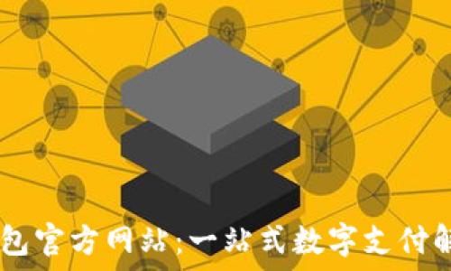   
OPPO钱包官方网站：一站式数字支付解决方案