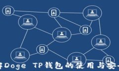 详解Doge TP钱包的使用与安