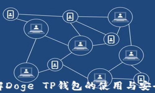 
详解Doge TP钱包的使用与安全性