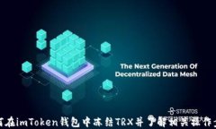 如何在imToken钱包中冻结