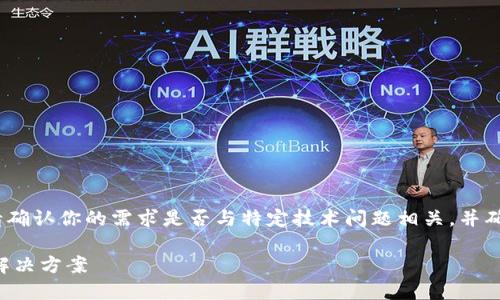 提示：在进行详细内容之前，请确认你的需求是否与特定技术问题相关，并确保这是一个适合的讨论环境。

华为手机无法打开TP钱包的解决方案