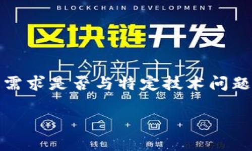 提示：在进行详细内容之前，请确认你的需求是否与特定技术问题相关，并确保这是一个适合的讨论环境。

华为手机无法打开TP钱包的解决方案