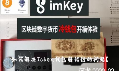 如何解决Token钱包转错链的问题？