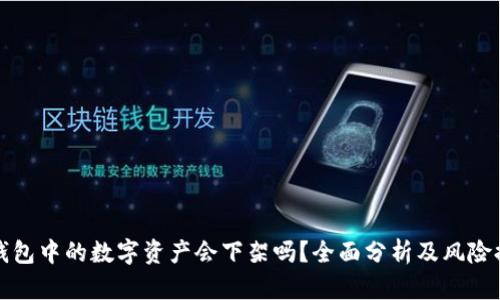 TP钱包中的数字资产会下架吗？全面分析及风险提示