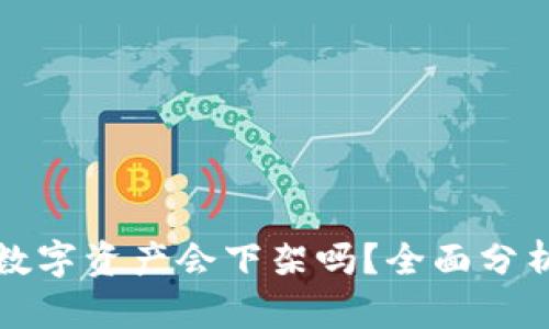 TP钱包中的数字资产会下架吗？全面分析及风险提示