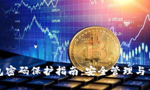 : TP钱包密码保护指南：安全管理与重置方法
