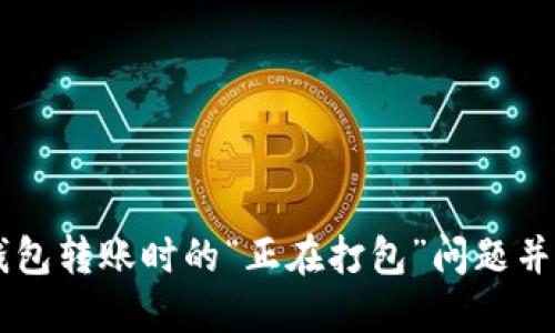 如何解决TP钱包转账时的“正在打包”问题并确保安全交易