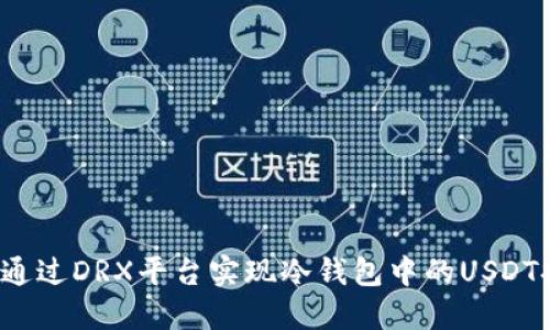 如何通过DRX平台实现冷钱包中的USDT提取？
