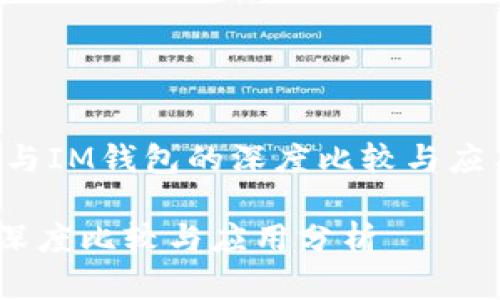 以下是关于“TP钱包与IM钱包的深度比较与应用分析”的内容结构。

TP钱包与IM钱包的深度比较与应用分析