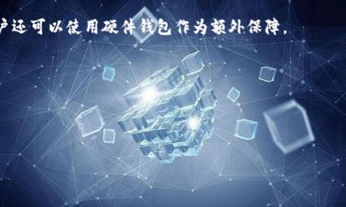 
tiaoti如何修改TP钱包密钥？详尽指南/tiaoti

关键词：
TP钱包, 修改密钥, 加密货币, 钱包安全/guanjianci

内容大纲：
1. 介绍TP钱包是什么
   - TP钱包的基本功能
   - TP钱包的安全性介绍
2. TP钱包密钥的重要性
   - 什么是密钥
   - 密钥的作用
3. 为什么需要修改TP钱包密钥
   - 安全隐患
   - 遗忘密钥的情况
4. 修改TP钱包密钥的步骤
   - 获取最新版本的TP钱包
   - 备份现有密钥
   - 按照步骤修改密钥
5. 修改密钥后的注意事项
   - 验证新密钥
   - 定期更新密钥的建议
6. 常见问题解答
   - 常见的TP钱包使用问题
   - 如何找回丢失的密钥

---

### 1. 介绍TP钱包是什么

TP钱包是一款高性能的加密货币钱包，主要用于存储和管理多种加密货币，包括以太坊、比特币等。其拥有用户友好的界面和强大的功能，使得用户能够方便快捷地进行加密货币的转账、交易等操作。此外，TP钱包还支持DApp（去中心化应用）使用，极大地拓展了其应用范围。

TP钱包的安全性也是其一大优势，采用了多重加密技术保障用户的资金安全。用户可以通过设置复杂的密码和双重认证等方式来增强账户的安全性。当然，用户也需要定期检查和更新自己的密钥，以确保资金安全无虞。

### 2. TP钱包密钥的重要性

密钥在TP钱包中扮演着至关重要的角色，它是用户与其数字资产之间的唯一桥梁。简单来说，TP钱包的密钥可以分为公钥和私钥：公钥是公开的，可以分享给其他用户以便于接收资金；而私钥则是用户自己必须严格保管的，因为它用于签名和授权转账。

若私钥泄露，攻击者可能会窃取用户账户中的所有资产。因此，确保密钥的安全是每个用户的重要责任。除此之外，一旦用户忘记或丢失了自己的密钥，便无法再次访问其钱包，所有的资产都可能面临损失的风险。

### 3. 为什么需要修改TP钱包密钥

修改TP钱包的密钥通常出于几种原因。首先，用户可能会因为安全隐患而需要修改密钥。例如，如果用户怀疑其设备被恶意软件感染，或在公共场所使用钱包时认为有可能被他人窃取信息，及时更改密钥是预防风险的必要措施。

其次，用户在使用钱包的过程中，可能会遗忘或误删除密钥，导致无法再次访问资金。此时，通过修改或重置密钥，用户可以重新获得对钱包的控制权。无论是为了安全还是为了方便，定期更新密钥都是一种良好的习惯。

### 4. 修改TP钱包密钥的步骤

修改TP钱包密钥的步骤并不复杂，以下是一个详细的操作流程：

第一步，用户需要确保自己的TP钱包版本是最新的，旧版软件可能存在安全漏洞，导致密钥修改过程中出现风险。

第二步，在进行任何修改前，务必备份现有密钥。可以在钱包的设置中找到相关选项，或直接将私钥保存在安全的位置，如物理备份、加密云盘等。

第三步，按照TP钱包的指南进行新密钥的设定。在界面中找到密钥管理的选项，输入新的密钥并确认。值得注意的是，设置的新密钥应当复杂且难以猜测，以确保安全性。

### 5. 修改密钥后的注意事项

完成密钥修改后，用户需要进行一些必要的验证。首先，确保新密钥能够正常使用，可以尝试进行小额的转账操作以检验其有效性。

此外，用户还应该定期更新密钥，建议每隔一段时间进行密钥审核，查看是否需要进行修改。定期的检查有助于及时发现可疑活动，保护用户资金安全。

### 6. 常见问题解答

在使用TP钱包的过程中，用户可能会遇到一些常见问题。以下是一些问题的解答：

问题一：TP钱包如何找回丢失的密钥？
如果用户遗忘了密钥，找回的途径依然是备份，许多用户会选择在初次设置时进行备份。因此，确保在安全的位置妥善保存备份至关重要。如果没有备份，找回密钥的可能性几乎为零。

问题二：如何防范TP钱包被黑客攻击？
用户可以通过勿在公共Wi-Fi环境下进行操作、定期更新密钥以及设置复杂密码等方式来提高账户的安全性。此外，用户也可启用双重认证以增强安全性。

问题三：TP钱包是否支持多种币种？
是的，TP钱包支持多种主流加密货币，因此用户可以方便地存储和管理多种资产。用户应在使用前确认自己需要的币种是否被支持。

问题四：如何提高TP钱包的安全性？
用户可以通过设定复杂密码、定期检查和修改密钥、以及在安全的环境下进行操作来增强钱包的安全性。此外，用户还可以使用硬件钱包作为额外保障。

问题五：如何保护自己的私钥不被泄露？
严禁将私钥分享给他人，可以选择使用加密存储备份，此外，定期对存储私钥的设备进行安全检查也是必要的。

问题六：TP钱包需要定期更新吗？
是的，定期更新TP钱包可以修复漏洞和引入新功能，因此建议每隔一段时间检查是否有更新，并及时进行更新。

通过对上述问题的详细解答，用户可以更好地理解TP钱包的使用与安全问题，为他们的加密货币管理提供指导。