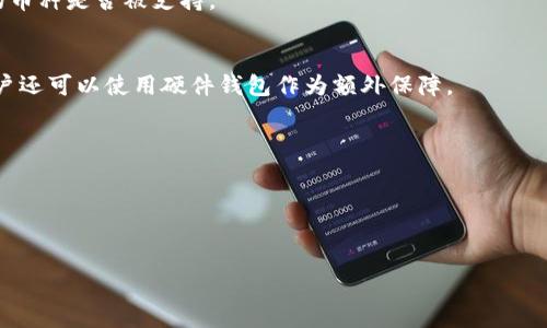 
tiaoti如何修改TP钱包密钥？详尽指南/tiaoti

关键词：
TP钱包, 修改密钥, 加密货币, 钱包安全/guanjianci

内容大纲：
1. 介绍TP钱包是什么
   - TP钱包的基本功能
   - TP钱包的安全性介绍
2. TP钱包密钥的重要性
   - 什么是密钥
   - 密钥的作用
3. 为什么需要修改TP钱包密钥
   - 安全隐患
   - 遗忘密钥的情况
4. 修改TP钱包密钥的步骤
   - 获取最新版本的TP钱包
   - 备份现有密钥
   - 按照步骤修改密钥
5. 修改密钥后的注意事项
   - 验证新密钥
   - 定期更新密钥的建议
6. 常见问题解答
   - 常见的TP钱包使用问题
   - 如何找回丢失的密钥

---

### 1. 介绍TP钱包是什么

TP钱包是一款高性能的加密货币钱包，主要用于存储和管理多种加密货币，包括以太坊、比特币等。其拥有用户友好的界面和强大的功能，使得用户能够方便快捷地进行加密货币的转账、交易等操作。此外，TP钱包还支持DApp（去中心化应用）使用，极大地拓展了其应用范围。

TP钱包的安全性也是其一大优势，采用了多重加密技术保障用户的资金安全。用户可以通过设置复杂的密码和双重认证等方式来增强账户的安全性。当然，用户也需要定期检查和更新自己的密钥，以确保资金安全无虞。

### 2. TP钱包密钥的重要性

密钥在TP钱包中扮演着至关重要的角色，它是用户与其数字资产之间的唯一桥梁。简单来说，TP钱包的密钥可以分为公钥和私钥：公钥是公开的，可以分享给其他用户以便于接收资金；而私钥则是用户自己必须严格保管的，因为它用于签名和授权转账。

若私钥泄露，攻击者可能会窃取用户账户中的所有资产。因此，确保密钥的安全是每个用户的重要责任。除此之外，一旦用户忘记或丢失了自己的密钥，便无法再次访问其钱包，所有的资产都可能面临损失的风险。

### 3. 为什么需要修改TP钱包密钥

修改TP钱包的密钥通常出于几种原因。首先，用户可能会因为安全隐患而需要修改密钥。例如，如果用户怀疑其设备被恶意软件感染，或在公共场所使用钱包时认为有可能被他人窃取信息，及时更改密钥是预防风险的必要措施。

其次，用户在使用钱包的过程中，可能会遗忘或误删除密钥，导致无法再次访问资金。此时，通过修改或重置密钥，用户可以重新获得对钱包的控制权。无论是为了安全还是为了方便，定期更新密钥都是一种良好的习惯。

### 4. 修改TP钱包密钥的步骤

修改TP钱包密钥的步骤并不复杂，以下是一个详细的操作流程：

第一步，用户需要确保自己的TP钱包版本是最新的，旧版软件可能存在安全漏洞，导致密钥修改过程中出现风险。

第二步，在进行任何修改前，务必备份现有密钥。可以在钱包的设置中找到相关选项，或直接将私钥保存在安全的位置，如物理备份、加密云盘等。

第三步，按照TP钱包的指南进行新密钥的设定。在界面中找到密钥管理的选项，输入新的密钥并确认。值得注意的是，设置的新密钥应当复杂且难以猜测，以确保安全性。

### 5. 修改密钥后的注意事项

完成密钥修改后，用户需要进行一些必要的验证。首先，确保新密钥能够正常使用，可以尝试进行小额的转账操作以检验其有效性。

此外，用户还应该定期更新密钥，建议每隔一段时间进行密钥审核，查看是否需要进行修改。定期的检查有助于及时发现可疑活动，保护用户资金安全。

### 6. 常见问题解答

在使用TP钱包的过程中，用户可能会遇到一些常见问题。以下是一些问题的解答：

问题一：TP钱包如何找回丢失的密钥？
如果用户遗忘了密钥，找回的途径依然是备份，许多用户会选择在初次设置时进行备份。因此，确保在安全的位置妥善保存备份至关重要。如果没有备份，找回密钥的可能性几乎为零。

问题二：如何防范TP钱包被黑客攻击？
用户可以通过勿在公共Wi-Fi环境下进行操作、定期更新密钥以及设置复杂密码等方式来提高账户的安全性。此外，用户也可启用双重认证以增强安全性。

问题三：TP钱包是否支持多种币种？
是的，TP钱包支持多种主流加密货币，因此用户可以方便地存储和管理多种资产。用户应在使用前确认自己需要的币种是否被支持。

问题四：如何提高TP钱包的安全性？
用户可以通过设定复杂密码、定期检查和修改密钥、以及在安全的环境下进行操作来增强钱包的安全性。此外，用户还可以使用硬件钱包作为额外保障。

问题五：如何保护自己的私钥不被泄露？
严禁将私钥分享给他人，可以选择使用加密存储备份，此外，定期对存储私钥的设备进行安全检查也是必要的。

问题六：TP钱包需要定期更新吗？
是的，定期更新TP钱包可以修复漏洞和引入新功能，因此建议每隔一段时间检查是否有更新，并及时进行更新。

通过对上述问题的详细解答，用户可以更好地理解TP钱包的使用与安全问题，为他们的加密货币管理提供指导。
