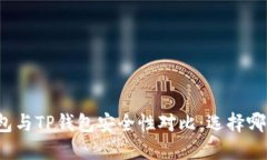 小狐狸钱包与TP钱包安全性