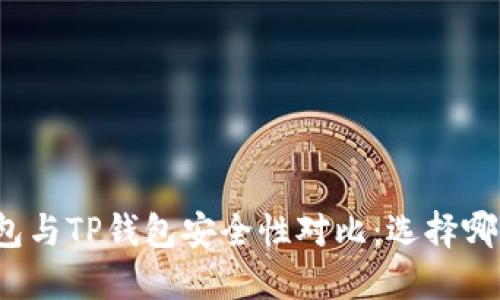 小狐狸钱包与TP钱包安全性对比：选择哪款更靠谱？