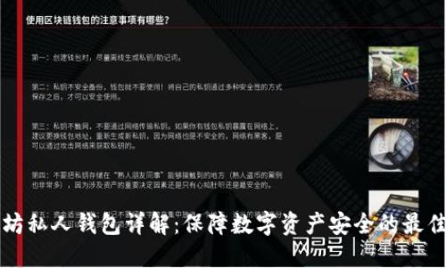 以太坊私人钱包详解：保障数字资产安全的最佳选择