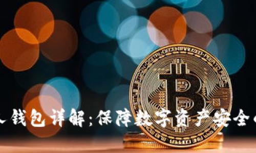 以太坊私人钱包详解：保障数字资产安全的最佳选择