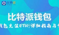 如何使用TP钱包充值ETH：详
